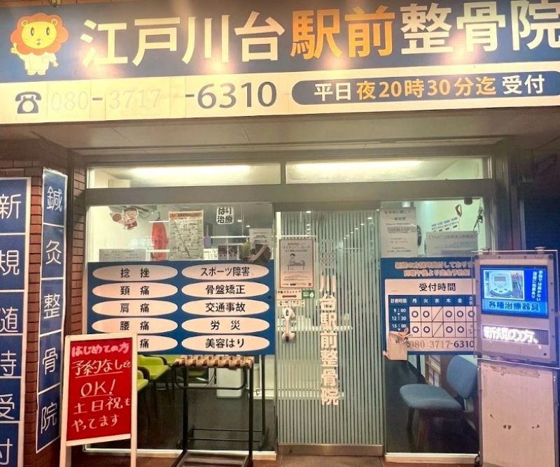 江戸川台駅前整骨院 外観